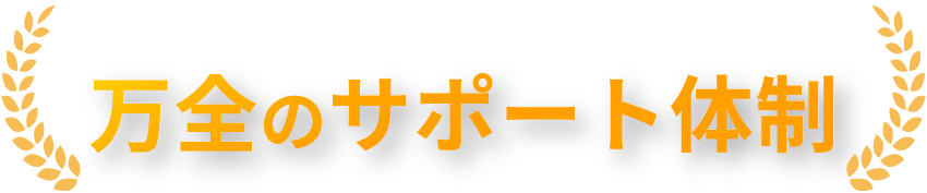 万全のサポート体制